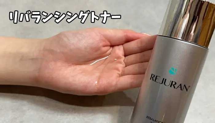 リバランシングトナー