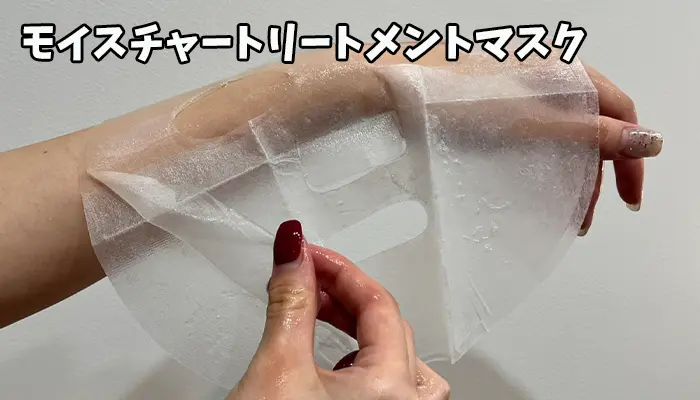 モイスチャートリートメントマスク
