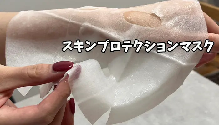 スキンプロテクションマスク