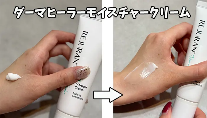 ダーマヒーラーモイスチャークリーム