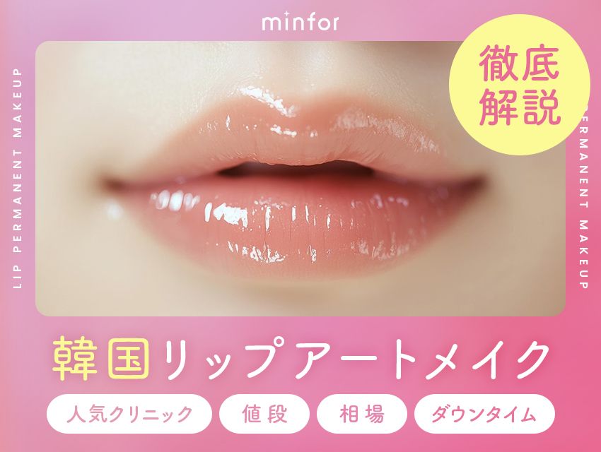 韓国リップアートメイクおすすめ！人気クリニックと値段・相場・ダウンタイムを徹底解説