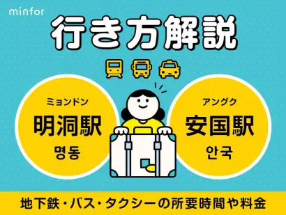 【明洞⇔安国】明洞駅から安国駅の行き方｜地下鉄・バス・タクシーの所要時間や料金をわかりやすく解説