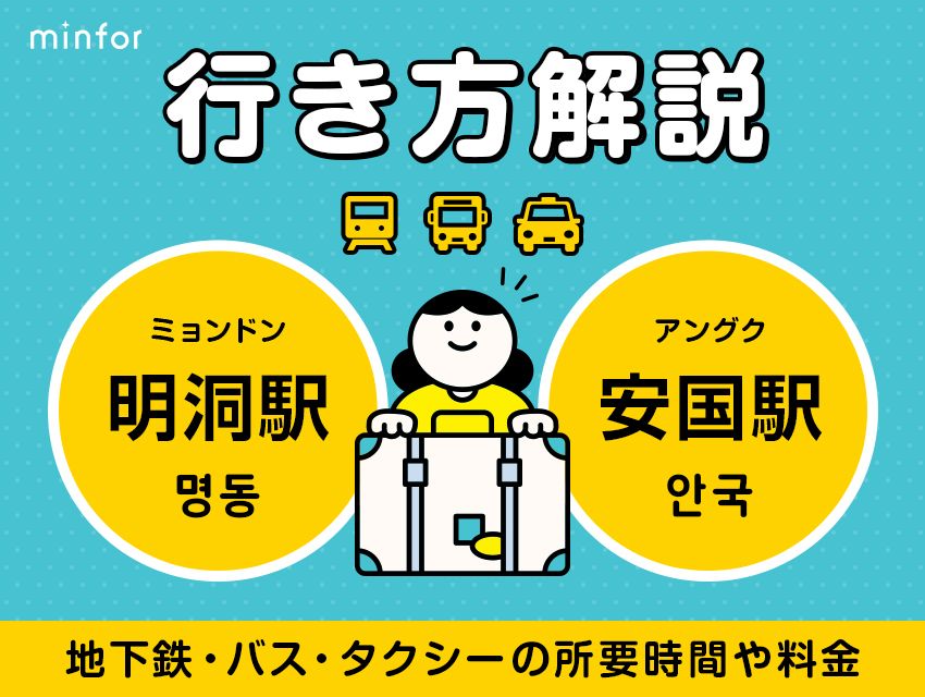 【明洞⇔安国】明洞駅から安国駅の行き方｜地下鉄・バス・タクシーの所要時間や料金をわかりやすく解説