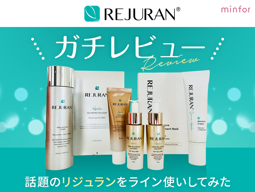 【ガチレビュー】話題のリジュランをライン使いしてみた！効果・使い心地を本音でご紹介！