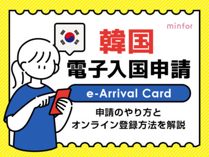 韓国の電子入国申請（e-Arrival Card）のやり方とオンライン登録方法を解説