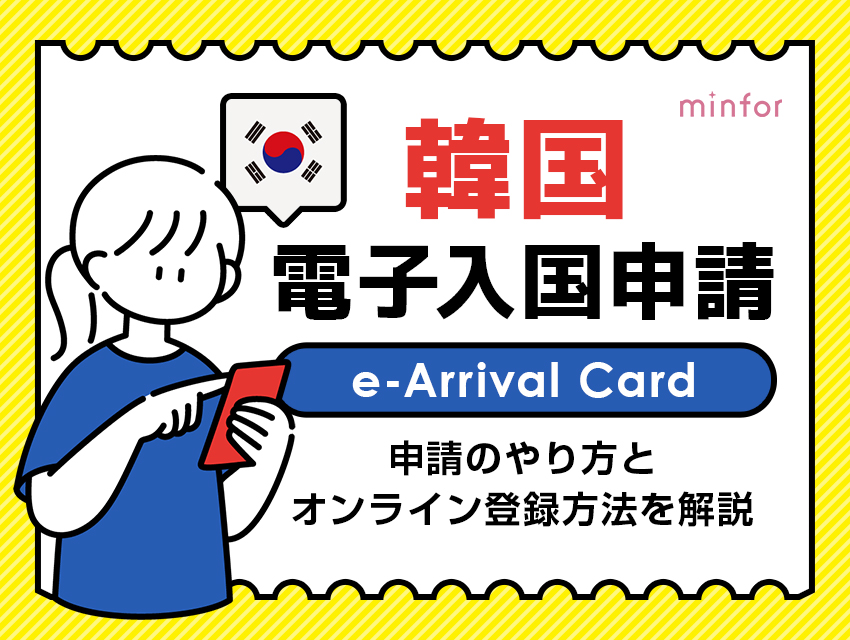韓国の電子入国申請（e-Arrival Card）のやり方とオンライン登録方法を解説