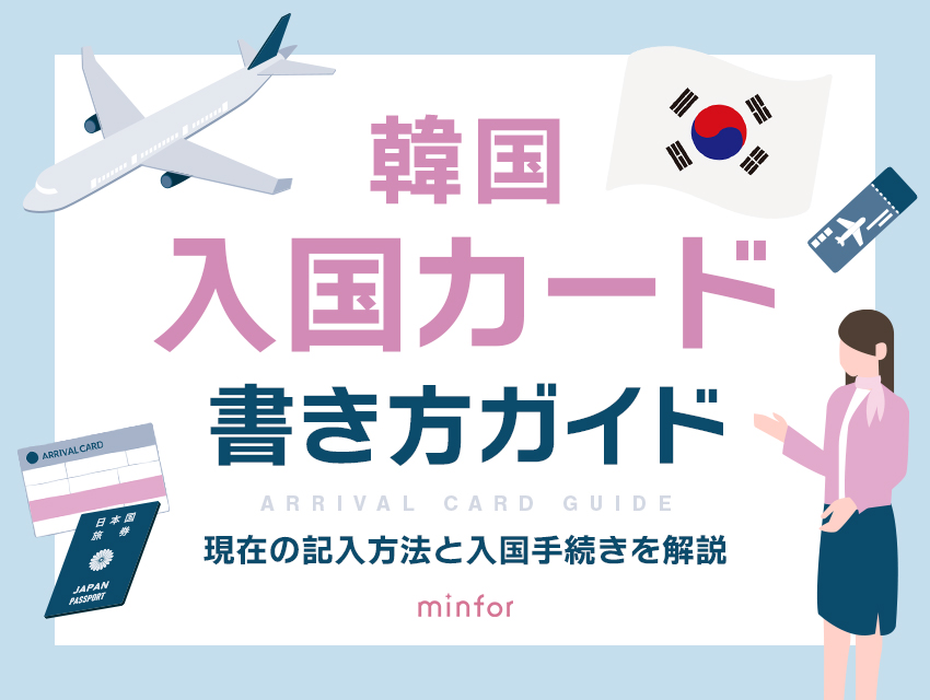 韓国入国カードの書き方ガイド 現在の記入方法と入国手続きを解説