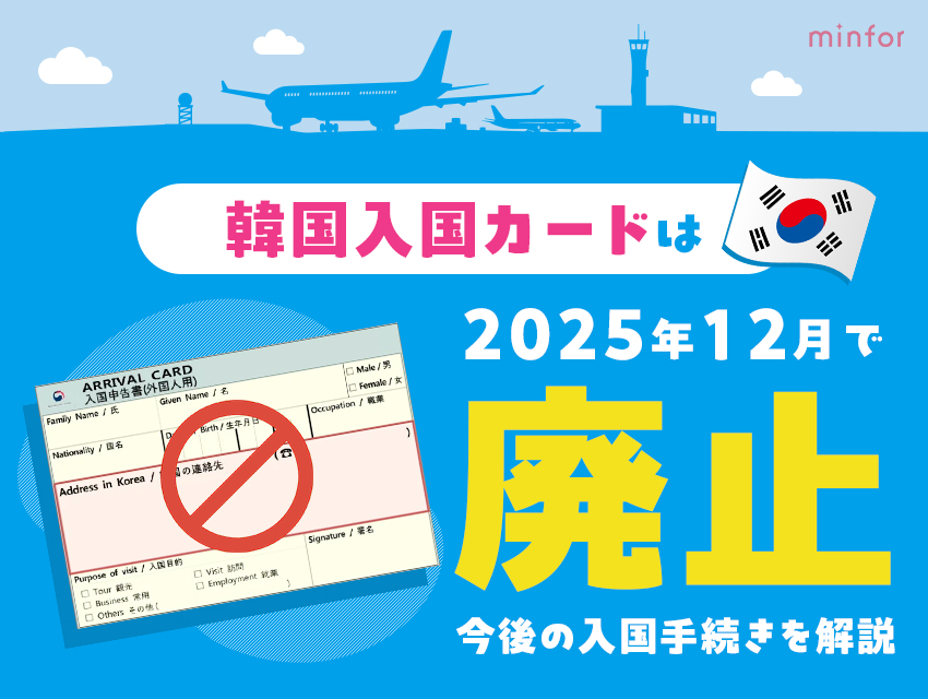 韓国入国カードは2025年12月で廃止へ 今後の入国手続きを解説