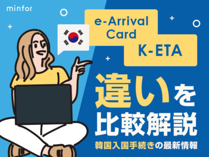 韓国入国手続きの最新情報 e-Arrival CardとK-ETAの違いを比較解説