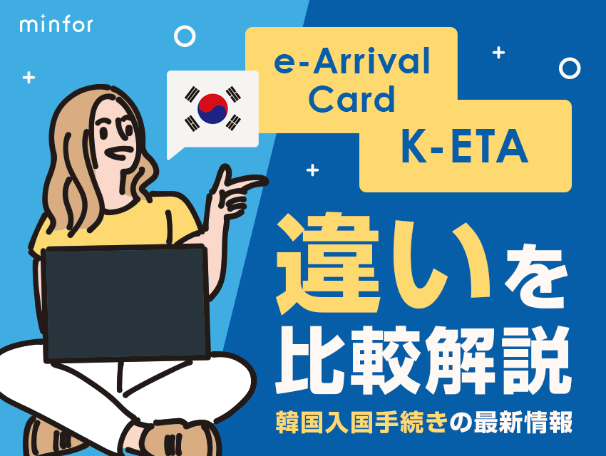韓国入国手続きの最新情報 e-Arrival CardとK-ETAの違いを比較解説