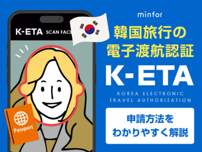 韓国旅行の電子渡航認証K-ETAの申請方法をわかりやすく解説