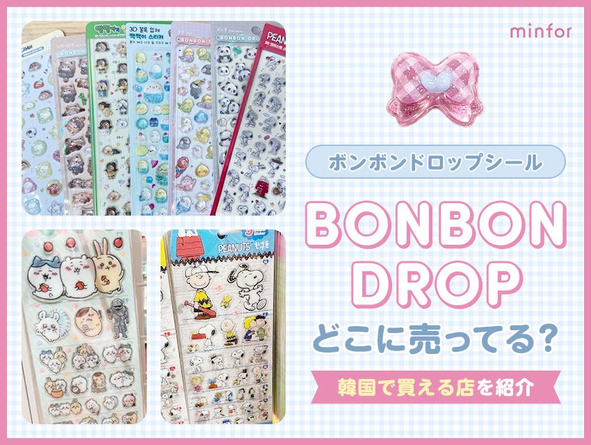 ボンボンドロップシールはどこに売ってる？韓国で買える店を紹介