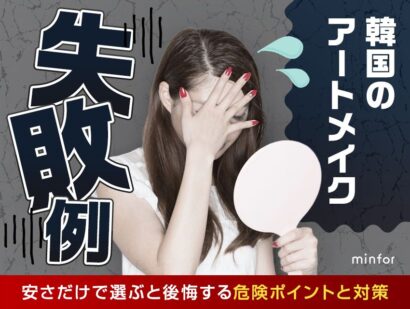 韓国アートメイクの失敗例まとめ｜安さだけで選ぶと後悔する危険ポイントと対策