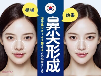 韓国の鼻尖形成術の相場と効果を徹底解説！団子鼻をスッキリ整える人気施術まとめ