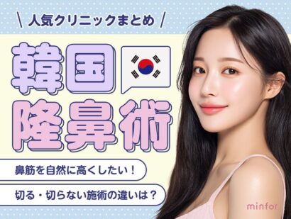 韓国の隆鼻術おすすめ-鼻筋を自然に高くする切る・切らない施術の違いと人気クリニックまとめ