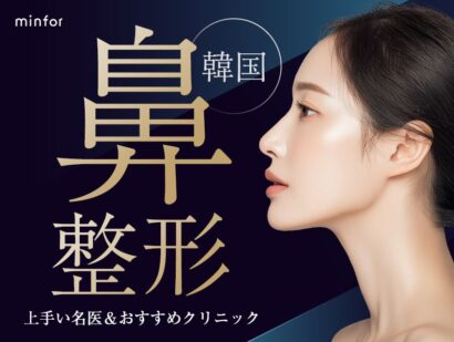 韓国で鼻整形が上手い名医＆おすすめクリニック6選｜失敗しない選び方も解説