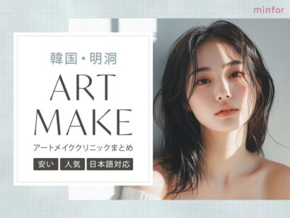 明洞でアートメイクが安いおすすめクリニック＆日本語対応で人気の店舗を紹介