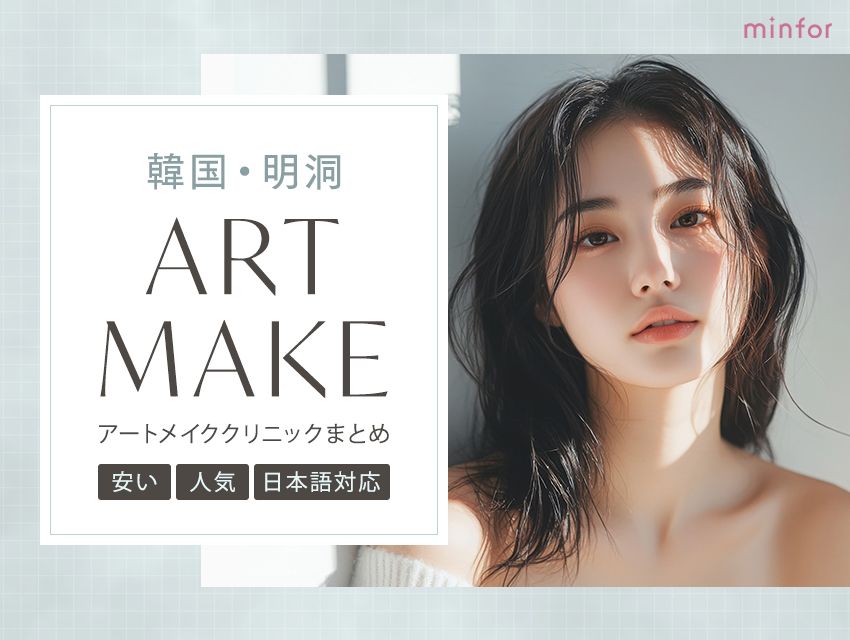 明洞でアートメイクが安いおすすめクリニック＆日本語対応で人気の店舗を紹介