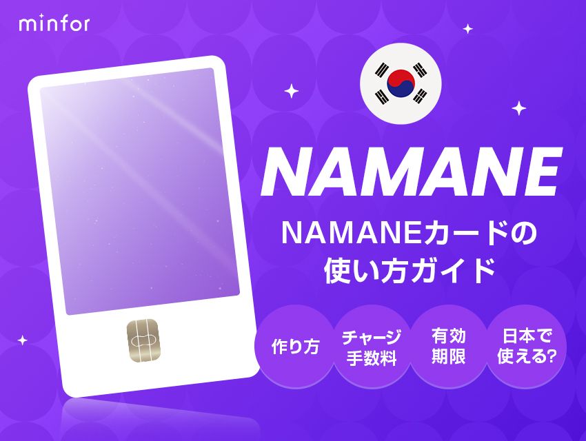 NAMANEカードの使い方ガイド-作り方・チャージ手数料・有効期限・日本で使えるのか徹底解説