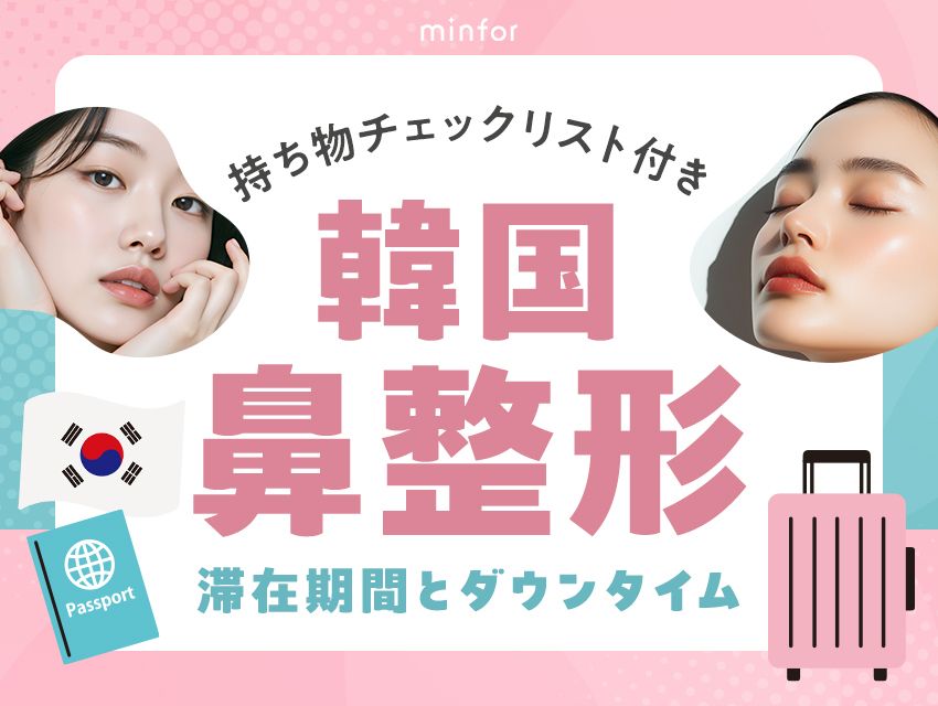 韓国鼻整形の滞在期間とダウンタイムまとめ！持ち物チェックリスト付き