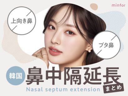 韓国の鼻中隔延長まとめ-上向き鼻・ブタ鼻を整える施術と料金相場を徹底解説