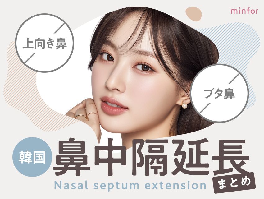 韓国の鼻中隔延長まとめ-上向き鼻・ブタ鼻を整える施術と料金相場を徹底解説