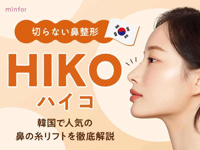 切らない鼻整形「ハイコ（HIKO）」とは？韓国で人気の鼻の糸リフトを徹底解説