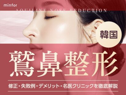 韓国の鷲鼻整形ガイド-修正・失敗例・デメリット・名医クリニックを徹底解説