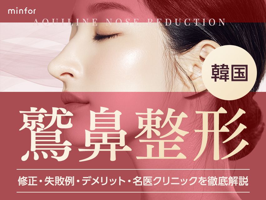 韓国の鷲鼻整形ガイド-修正・失敗例・デメリット・名医クリニックを徹底解説