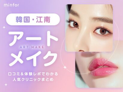 韓国・江南のアートメイクおすすめ-口コミ＆体験レポでわかる人気クリニックまとめ