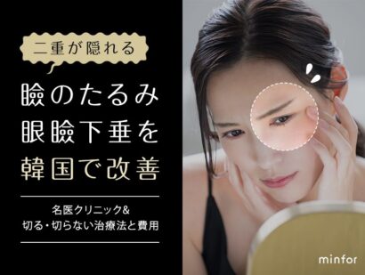 韓国で二重が隠れる瞼のたるみ・眼瞼下垂を改善！名医クリニック＆切る・切らない治療法と費用を徹底解説