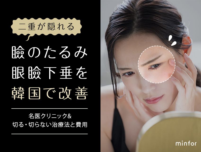 韓国で二重が隠れる瞼のたるみ・眼瞼下垂を改善！名医クリニック＆切る・切らない治療法と費用を徹底解説