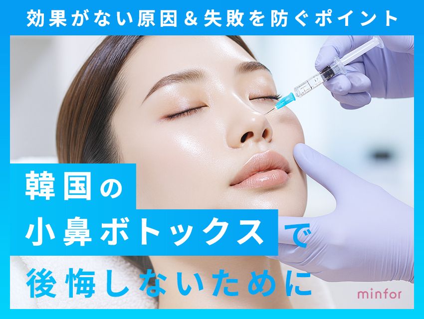 韓国の小鼻ボトックスで後悔しないために-効果がない原因＆失敗を防ぐポイント