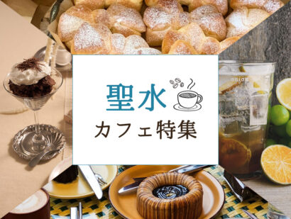 【聖水】ソンスの人気カフェと快適スポット！トイレ・荷物置き場・充電情報まとめ