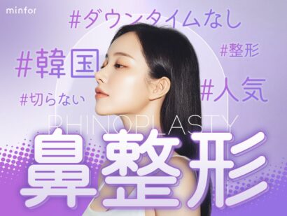 【韓国鼻整形】ダウンタイムなしの切らない人気施術5選