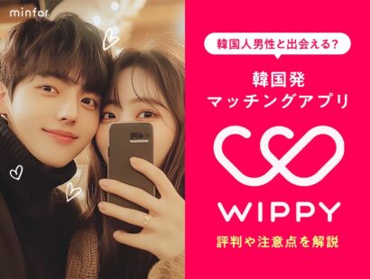 韓国発マッチングアプリWIPPY(ウィッピー)は韓国人男性と出会える？評判や注意点を解説