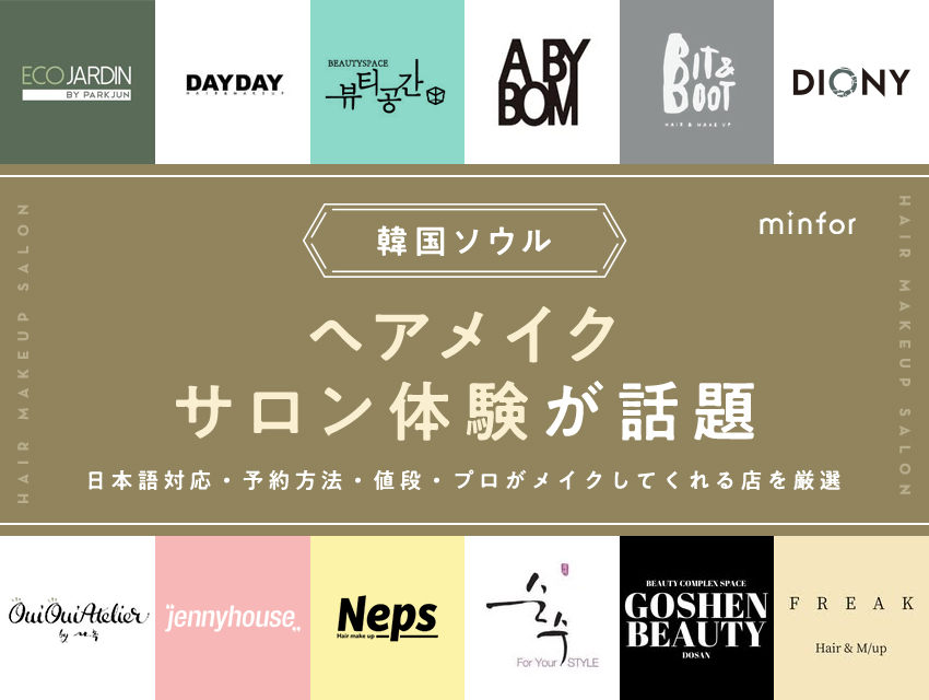 韓国ソウルのヘアメイクサロン体験が話題｜日本語対応・予約方法・値段・プロがメイクしてくれる店を厳選