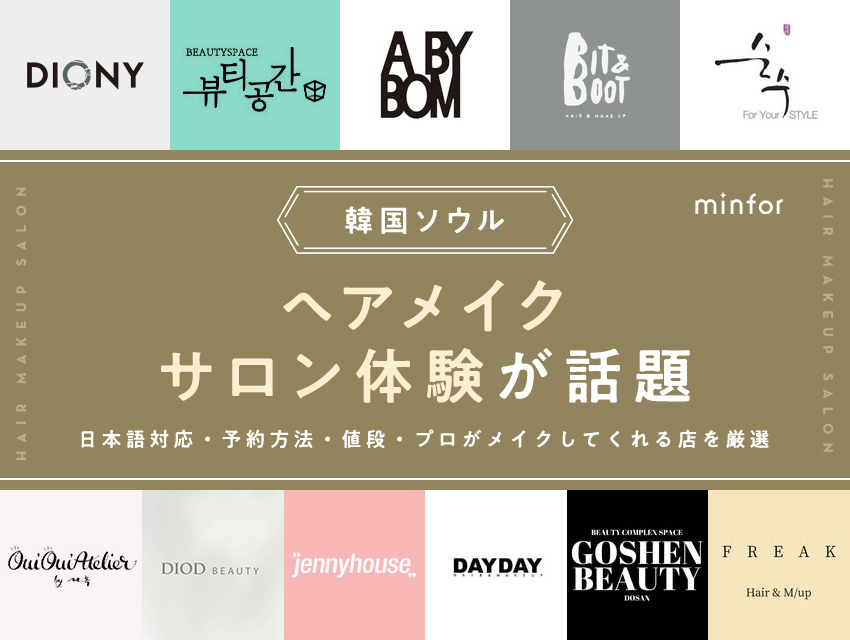 韓国ソウルのヘアメイクサロン体験が話題｜日本語対応・予約方法・値段・プロがメイクしてくれる店を厳選