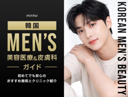 韓国メンズ美容医療・皮膚科ガイド 初めてでも安心のおすすめ施術とクリニック紹介