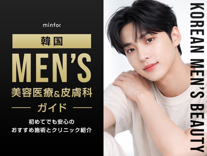 韓国メンズ美容医療・皮膚科ガイド 初めてでも安心のおすすめ施術とクリニック紹介