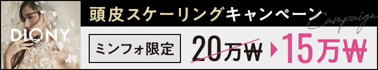 「ミンフォを見た」で10,000w割引！