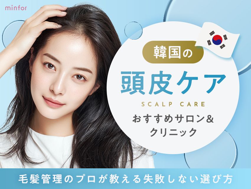 韓国の頭皮ケアおすすめサロン＆クリニック！毛髪管理のプロが教える失敗しない選び方【2026年最新】