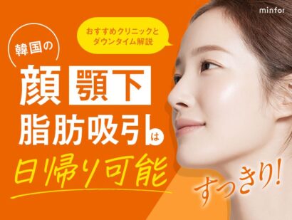 韓国の顔（顎下）脂肪吸引は日帰り可能　おすすめクリニックとダウンタイム解説