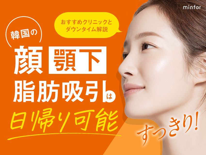 韓国の顔（顎下）脂肪吸引は日帰り可能　おすすめクリニックとダウンタイム解説