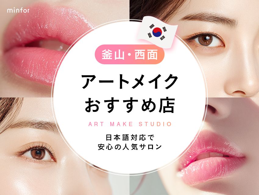 釜山・西面のアートメイクおすすめ店 日本語対応で安心の人気サロン