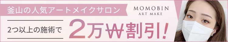 「ミンフォを見た」で10,000w割引！