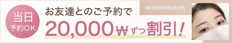 「ミンフォを見た」で10,000w割引！