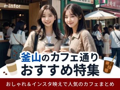 釜山のカフェ通りおすすめ特集☕おしゃれ＆インスタ映えで人気のカフェまとめ
