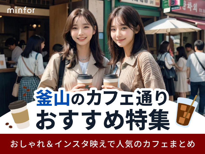 釜山のカフェ通りおすすめ特集☕おしゃれ＆インスタ映えで人気のカフェまとめ