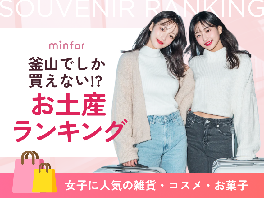 釜山でしか買えないお土産ランキング👑女子に人気の雑貨・コスメ・お菓子